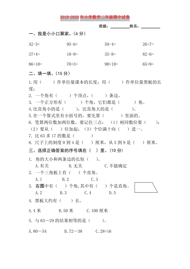 2019-2020年小学数学二年级期中试卷.doc_第1页