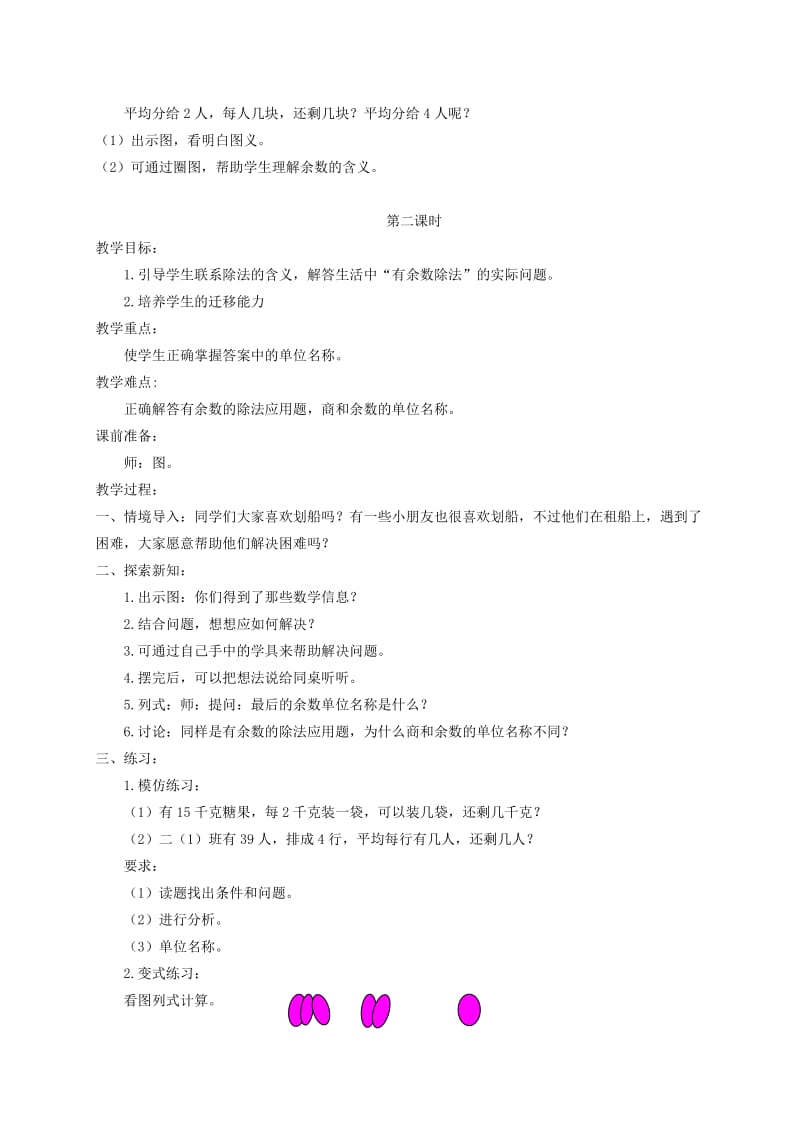 2019-2020年二年级数学下册 有余数的除法第一、二课时教案 北京版.doc_第2页