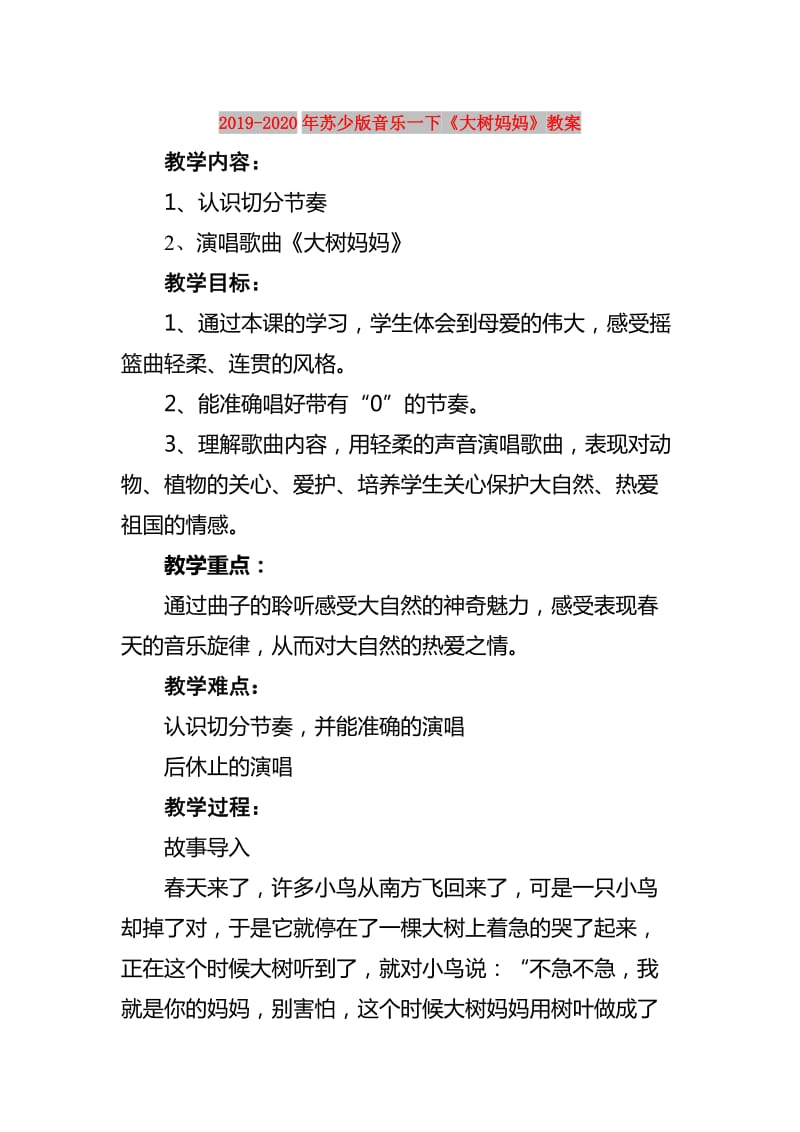 2019-2020年苏少版音乐一下《大树妈妈》教案.doc_第1页