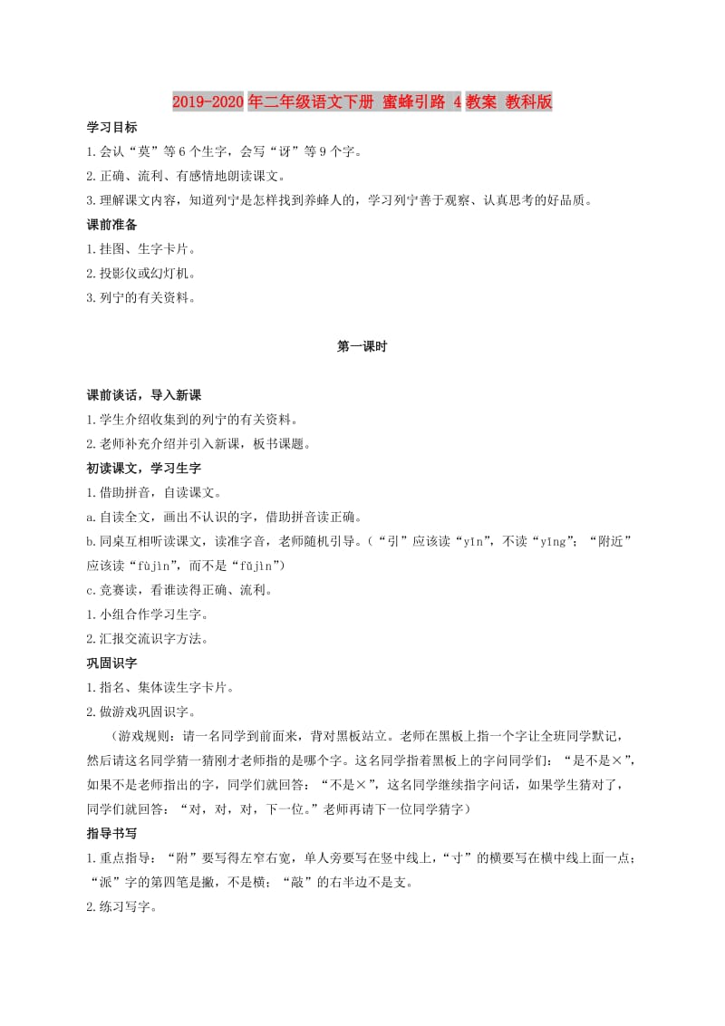 2019-2020年二年级语文下册 蜜蜂引路 4教案 教科版.doc_第1页