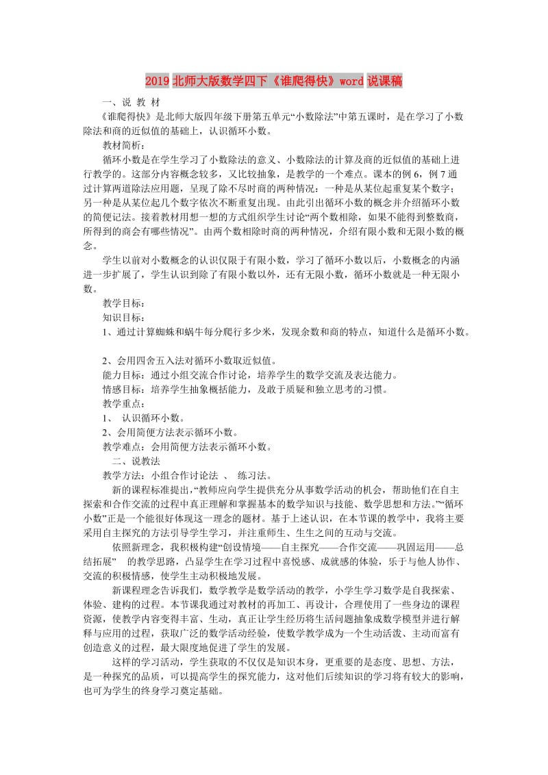 2019北师大版数学四下《谁爬得快》word说课稿.doc_第1页