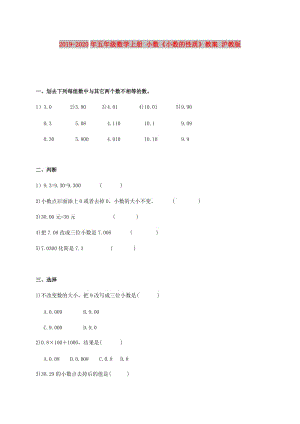 2019-2020年五年級(jí)數(shù)學(xué)上冊(cè) 小數(shù)《小數(shù)的性質(zhì)》教案 滬教版.doc