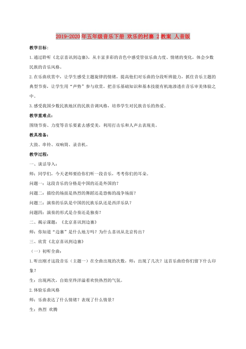 2019-2020年五年级音乐下册 欢乐的村寨 2教案 人音版.doc_第1页