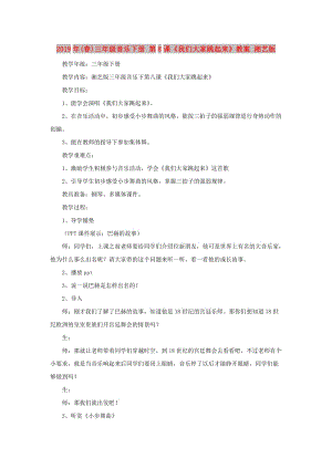 2019年(春)三年級(jí)音樂(lè)下冊(cè) 第8課《我們大家跳起來(lái)》教案 湘藝版.doc