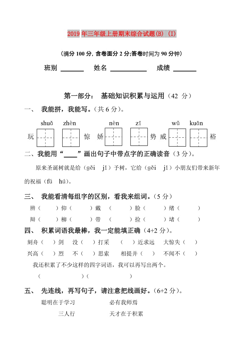 2019年三年级上册期末综合试题(B) (I).doc_第1页