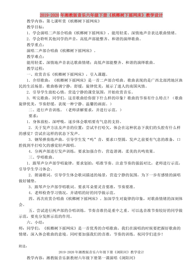 2019-2020年湘教版音乐六年级下册《槟榔树下摇网床》教学设计.doc_第1页