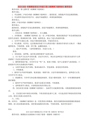 2019-2020年湘教版音樂六年級下冊《檳榔樹下?lián)u網(wǎng)床》教學設計.doc