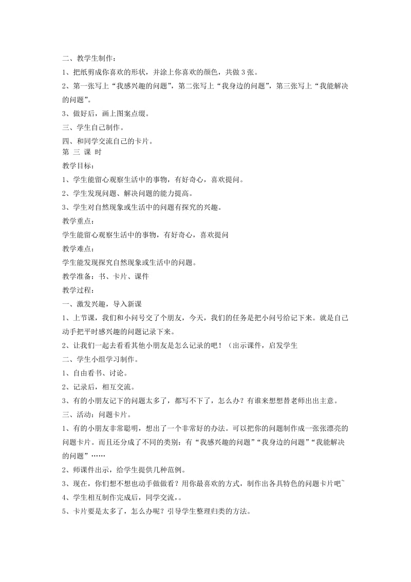 2019年一年级品德下册 我的问题卡片教案1 科教版.doc_第2页