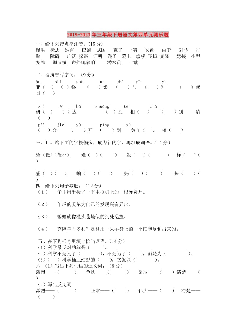 2019-2020年三年级下册语文第四单元测试题.doc_第1页