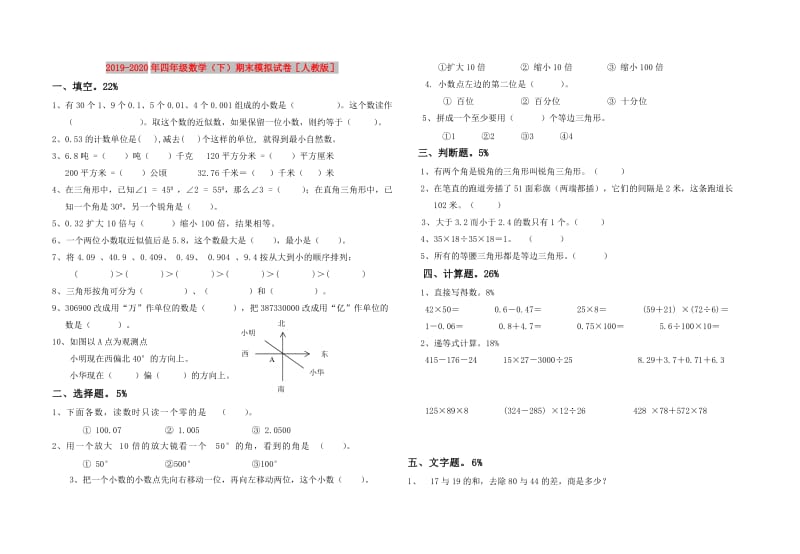 2019-2020年四年级数学（下）期末模拟试卷人教版.doc_第1页