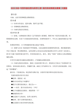 2019-2020年四年級自然與科學(xué)上冊 我們的動物朋友教案 大象版.doc