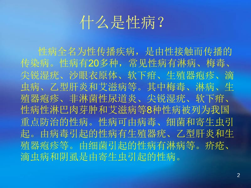 性病分类及诊断治疗ppt课件_第2页