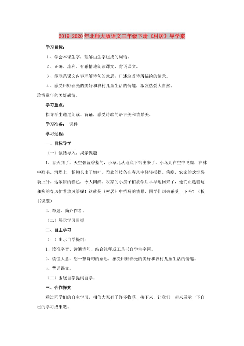 2019-2020年北师大版语文三年级下册《村居》导学案.doc_第1页