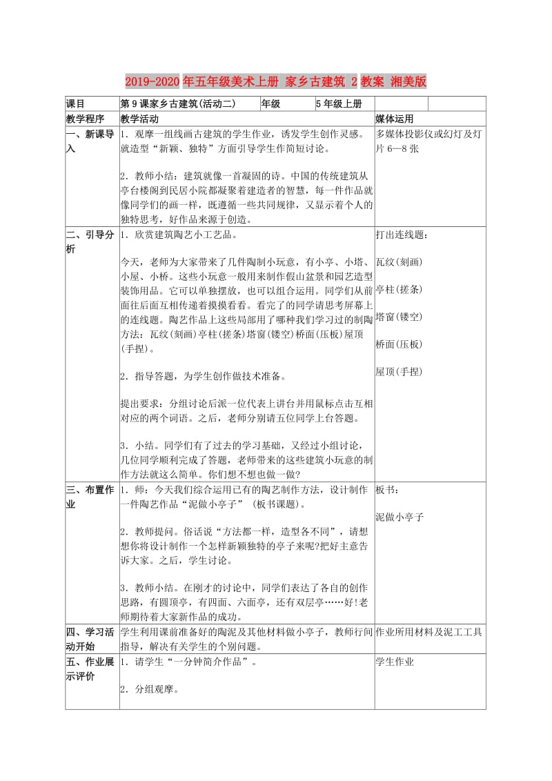 2019-2020年五年级美术上册 家乡古建筑 2教案 湘美版.doc_第1页