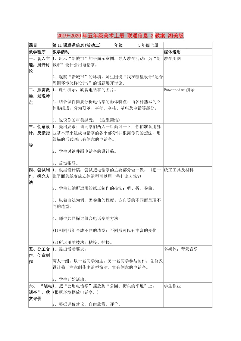 2019-2020年五年级美术上册 联通信息 2教案 湘美版.doc_第1页