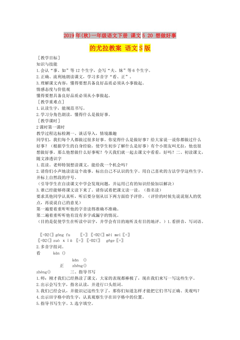 2019年(秋)一年级语文下册 课文5 20 想做好事的尤拉教案 语文S版.doc_第1页