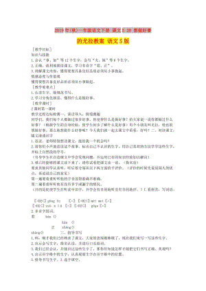 2019年(秋)一年級(jí)語(yǔ)文下冊(cè) 課文5 20 想做好事的尤拉教案 語(yǔ)文S版.doc