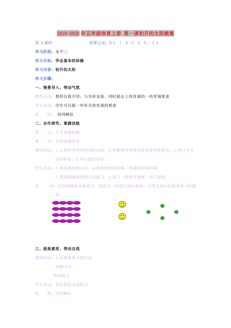 2019-2020年五年级体育上册 第一课初升的太阳教案.doc_第1页