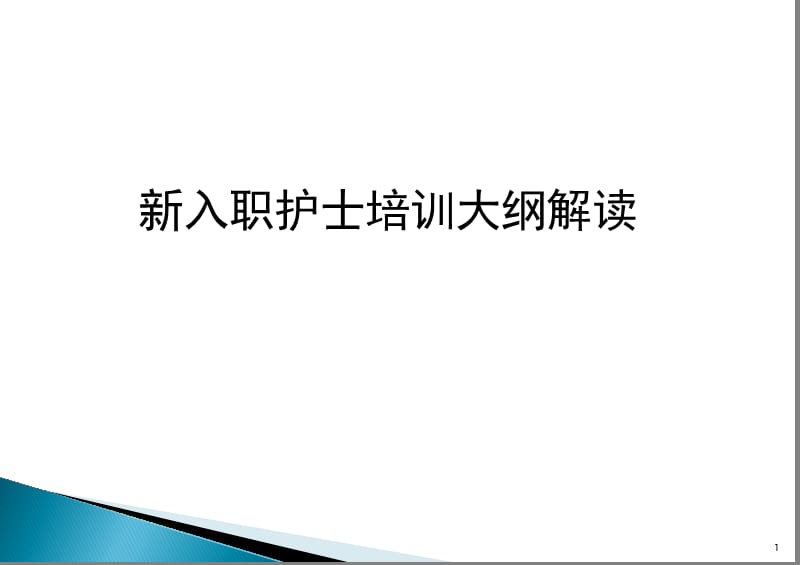 新入职护士培训大纲解读ppt课件_第1页