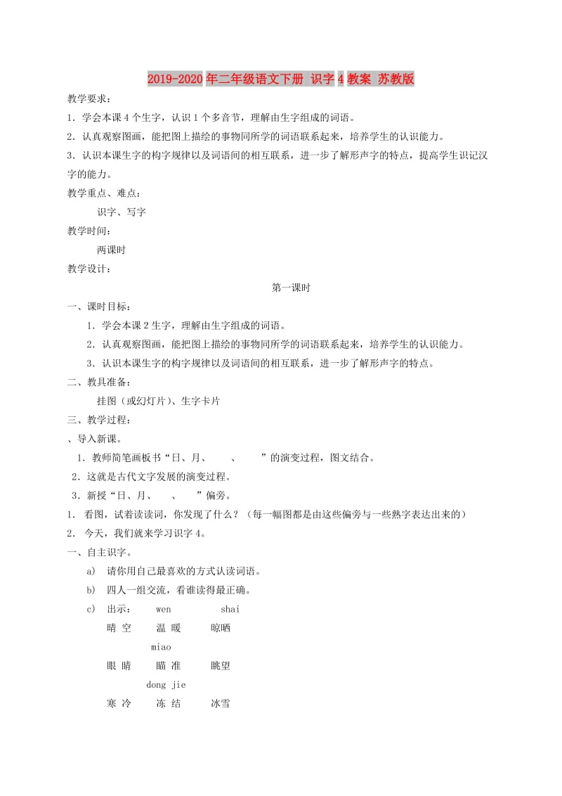 2019-2020年二年级语文下册 识字4教案 苏教版.doc_第1页