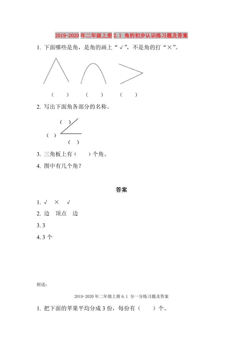 2019-2020年二年级上册2.1 角的初步认识练习题及答案.doc_第1页