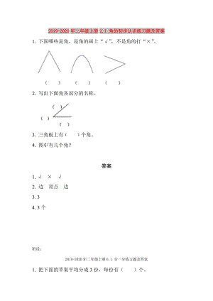 2019-2020年二年級(jí)上冊(cè)2.1 角的初步認(rèn)識(shí)練習(xí)題及答案.doc