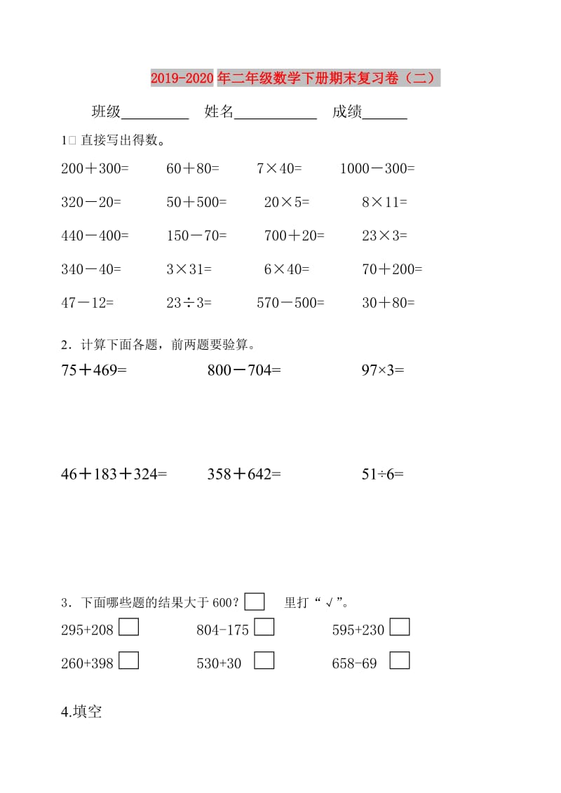 2019-2020年二年级数学下册期末复习卷（二）.doc_第1页