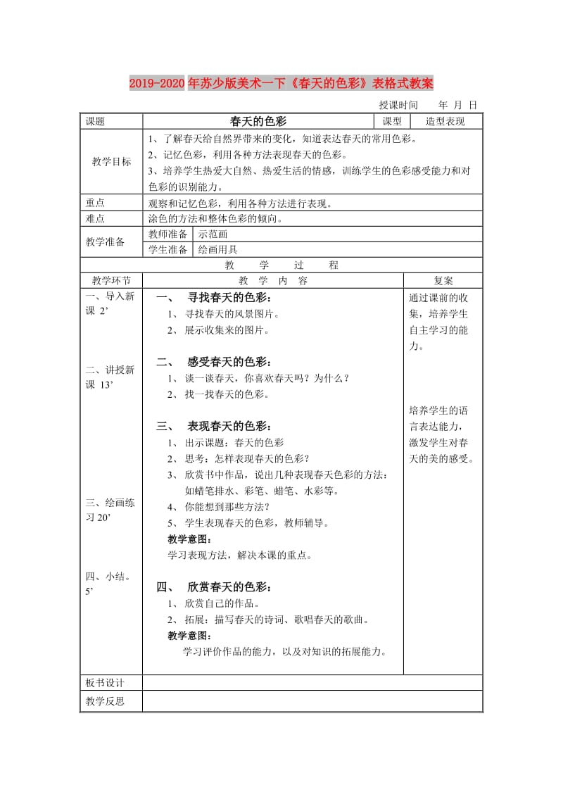 2019-2020年苏少版美术一下《春天的色彩》表格式教案.doc_第1页