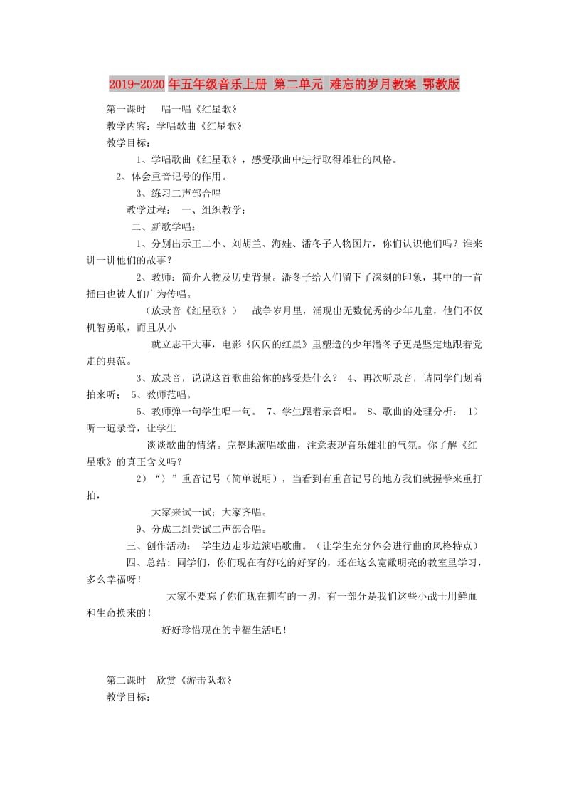 2019-2020年五年级音乐上册 第二单元 难忘的岁月教案 鄂教版.doc_第1页