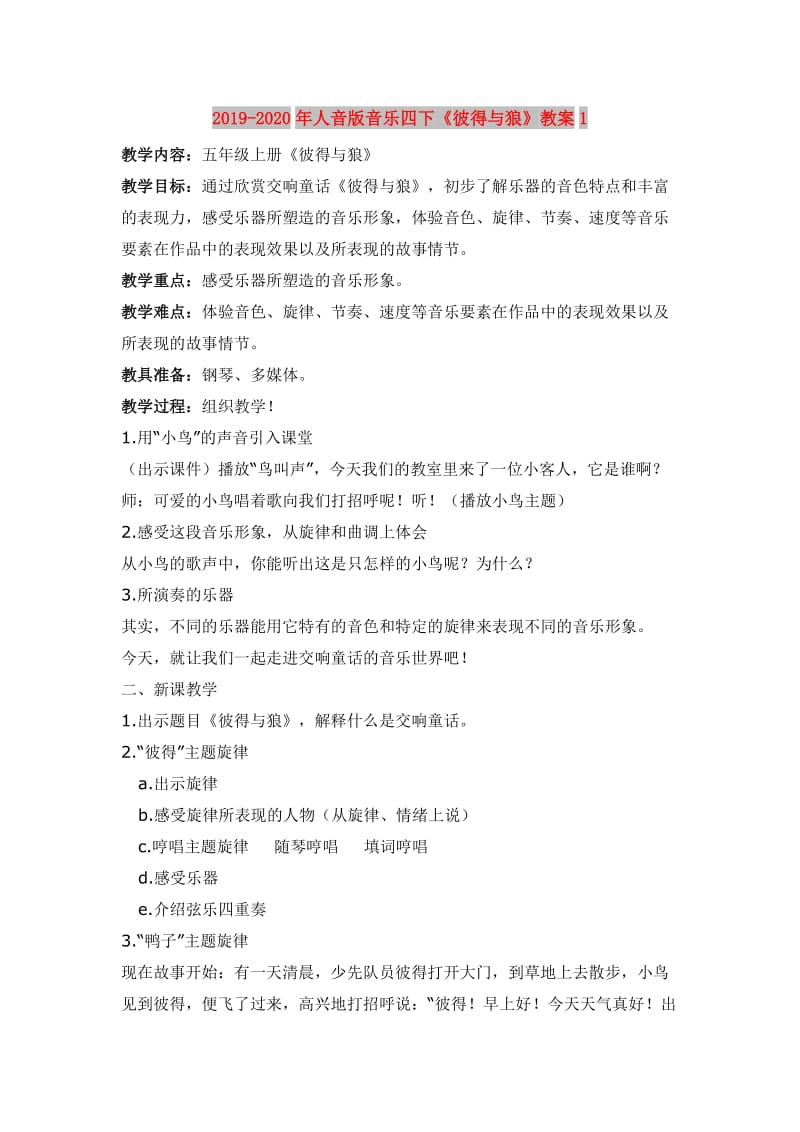 2019-2020年人音版音乐四下《彼得与狼》教案1.doc_第1页