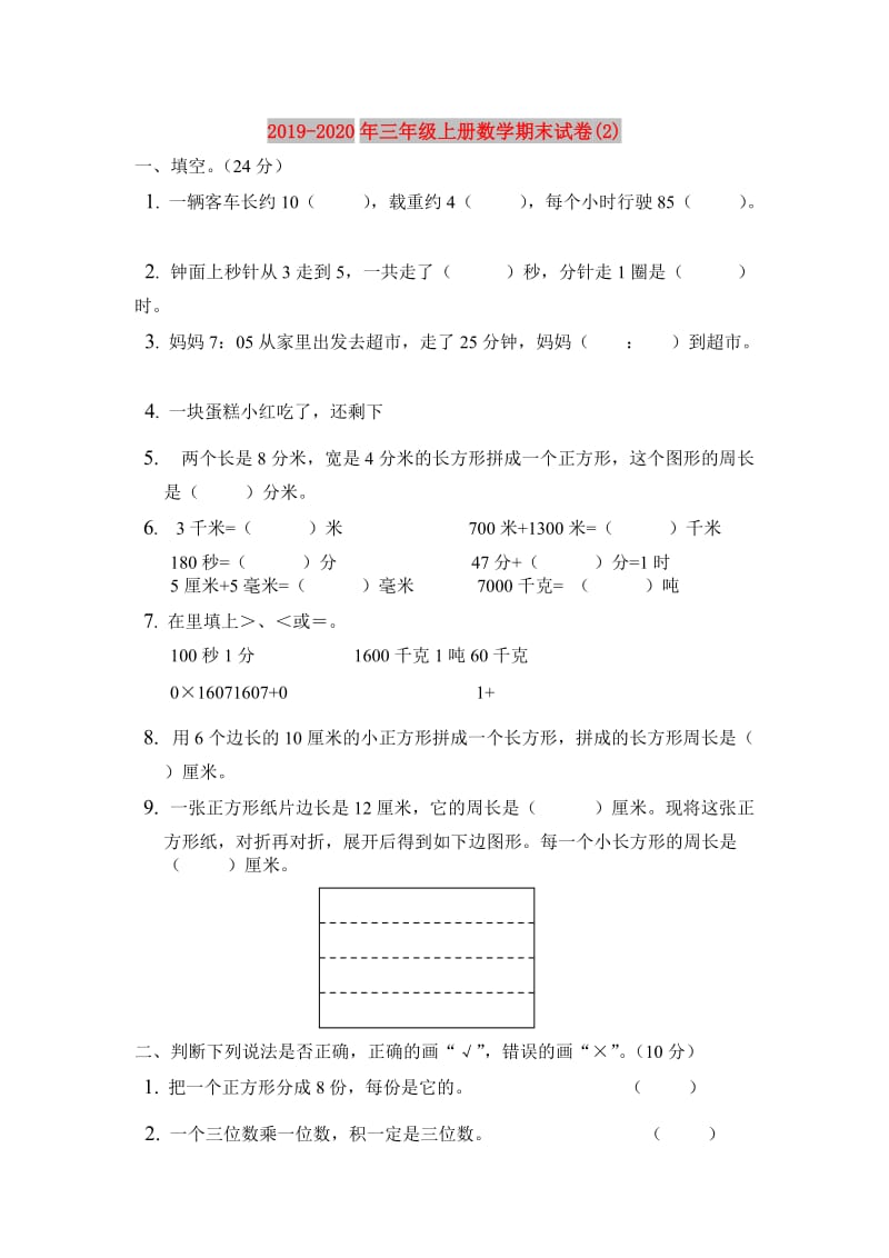 2019-2020年三年级上册数学期末试卷(2).doc_第1页