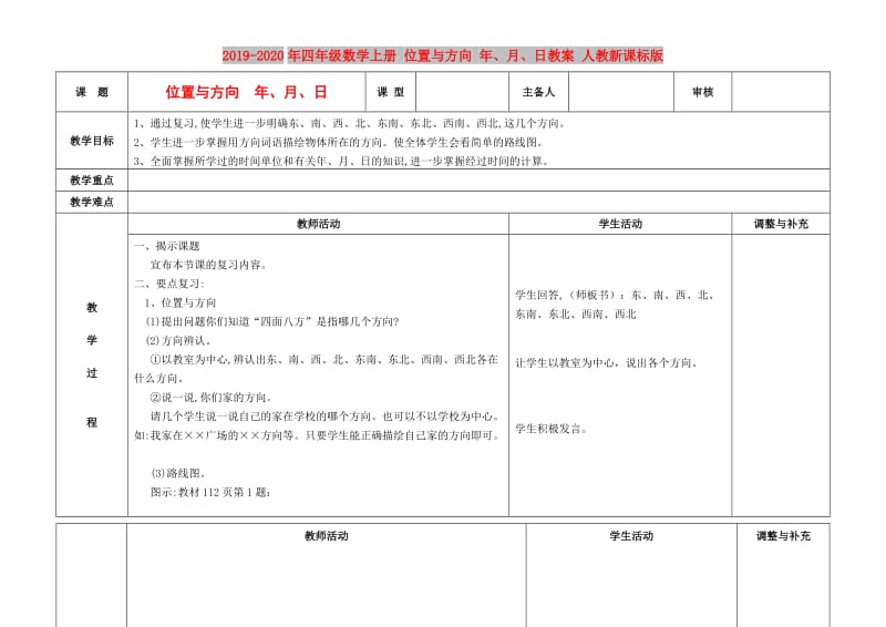 2019-2020年四年级数学上册 位置与方向 年、月、日教案 人教新课标版.doc_第1页