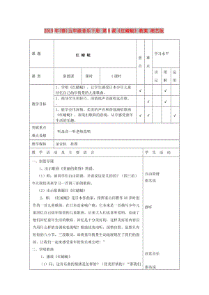 2019年(春)五年級音樂下冊 第8課《紅蜻蜓》教案 湘藝版.doc