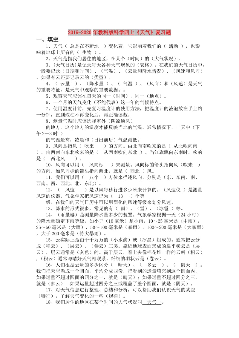 2019-2020年教科版科学四上《天气》复习题.doc_第1页