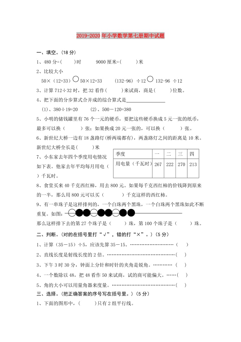 2019-2020年小学数学第七册期中试题.doc_第1页