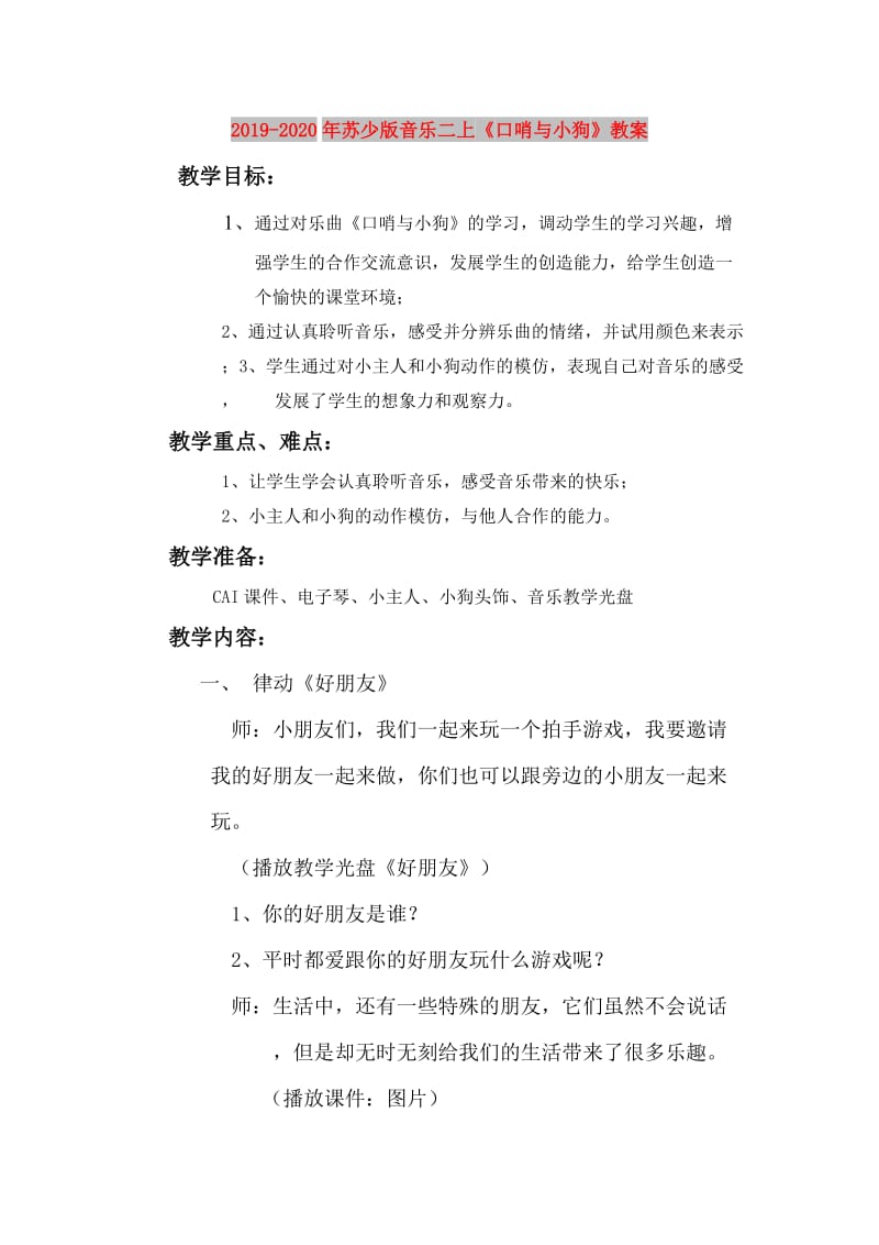 2019-2020年苏少版音乐二上《口哨与小狗》教案.doc_第1页