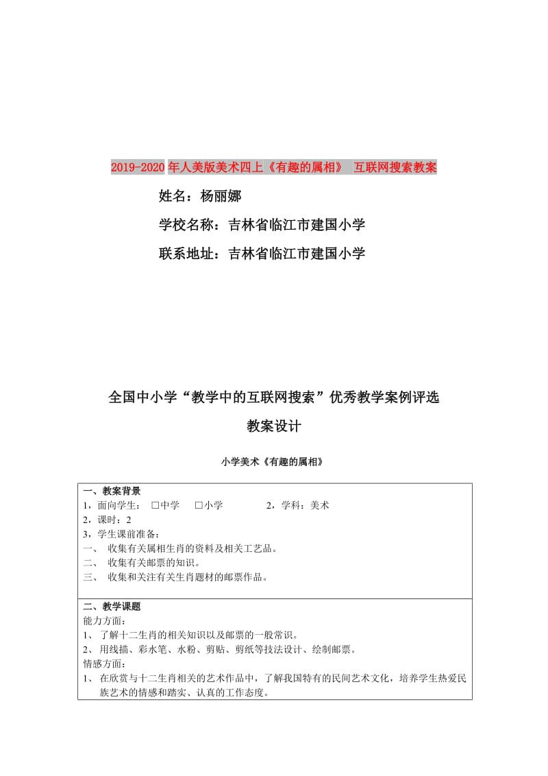 2019-2020年人美版美术四上《有趣的属相》 互联网搜索教案.doc_第1页