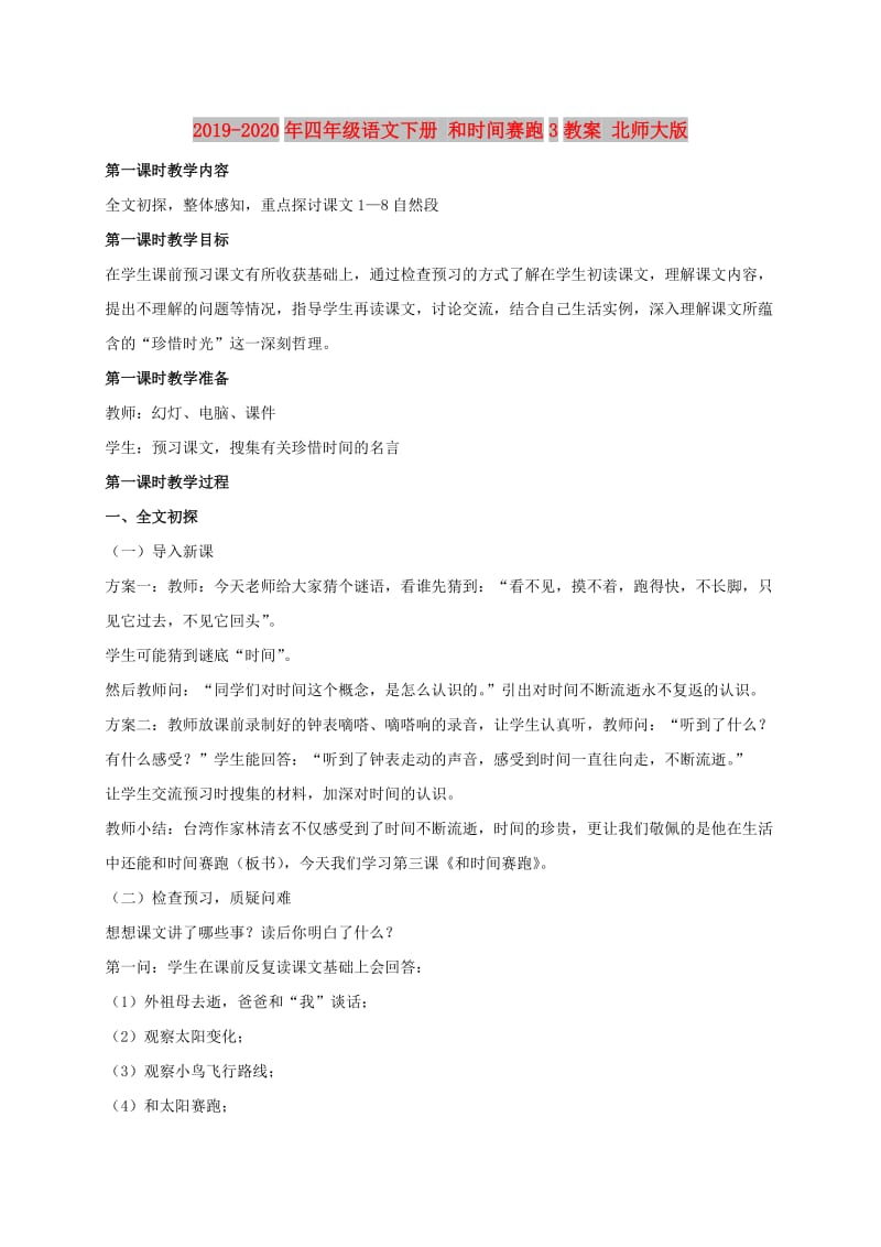 2019-2020年四年级语文下册 和时间赛跑3教案 北师大版.doc_第1页