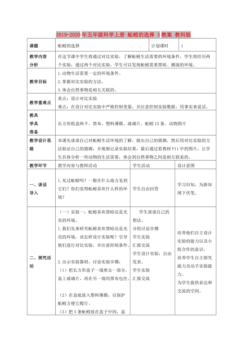 2019-2020年五年级科学上册 蚯蚓的选择 3教案 教科版.doc_第1页