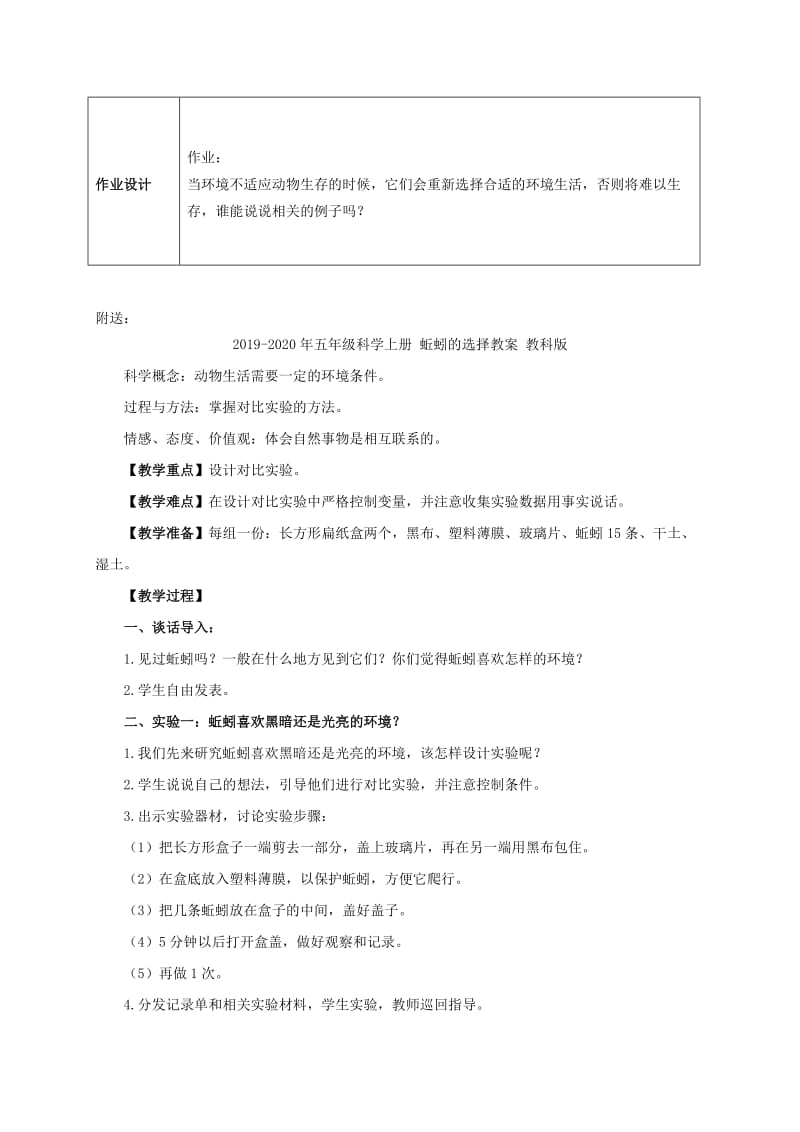 2019-2020年五年级科学上册 蚯蚓的选择 3教案 教科版.doc_第3页