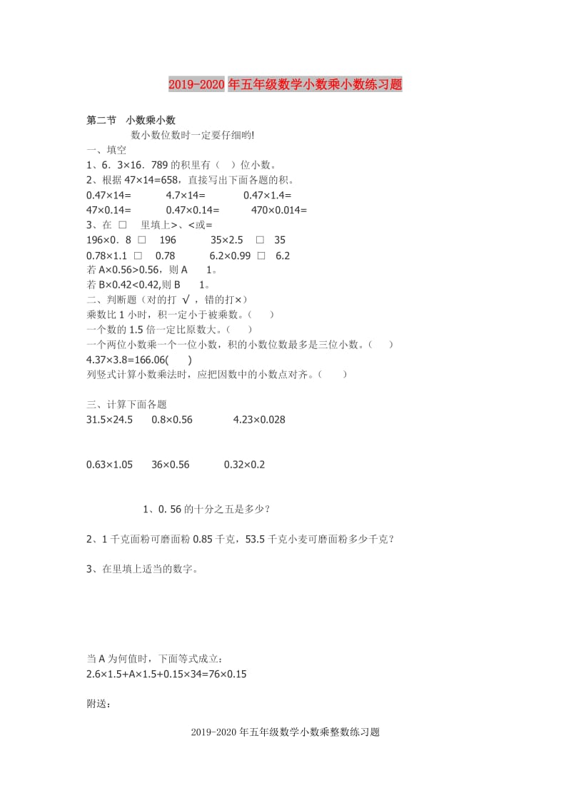 2019-2020年五年级数学小数乘小数练习题.doc_第1页