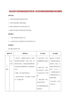 2019-2020年五年級信息技術下冊 第3課 用計算機處理信息教案 浙江攝影版.doc