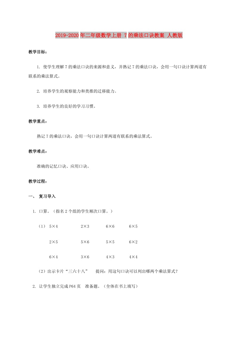 2019-2020年二年级数学上册 7的乘法口诀教案 人教版.doc_第1页