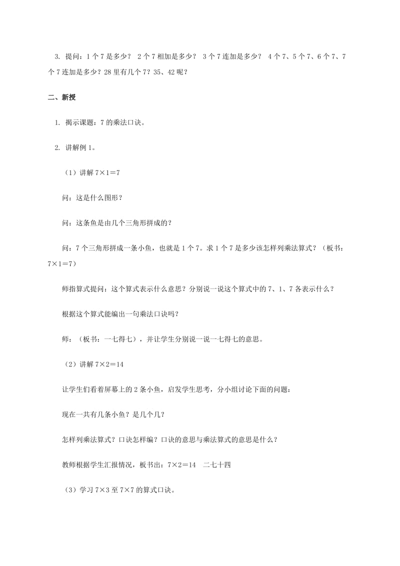 2019-2020年二年级数学上册 7的乘法口诀教案 人教版.doc_第2页