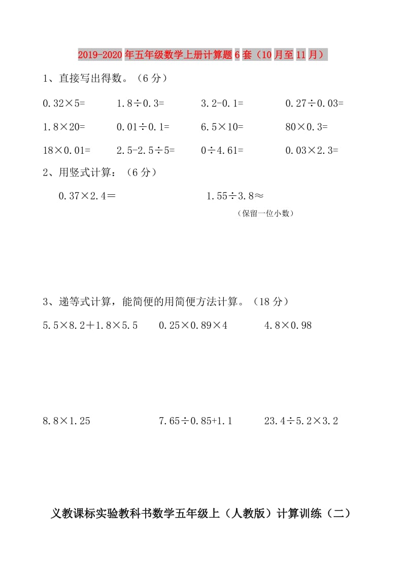 2019-2020年五年级数学上册计算题6套（10月至11月）.doc_第1页