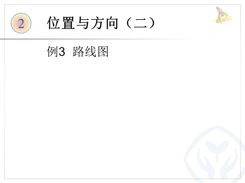 六上第一单元 位置与方向 例3 路线图ppt课件_第1页
