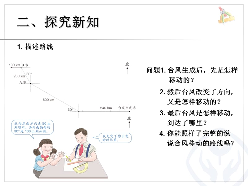 六上第一单元 位置与方向 例3 路线图ppt课件_第3页