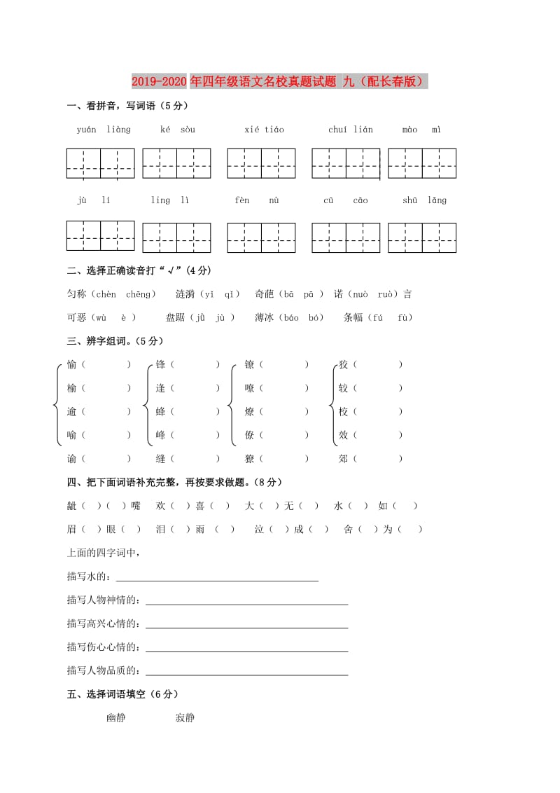 2019-2020年四年级语文名校真题试题 九（配长春版）.doc_第1页