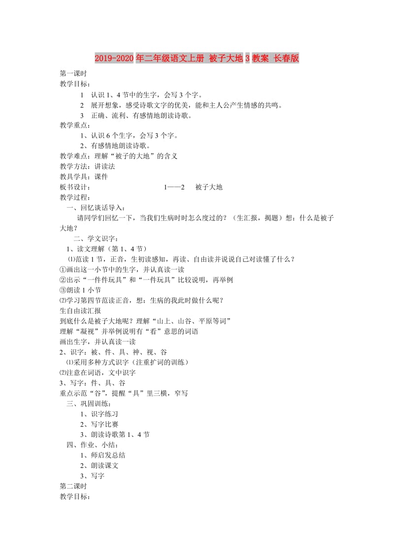 2019-2020年二年级语文上册 被子大地3教案 长春版.doc_第1页