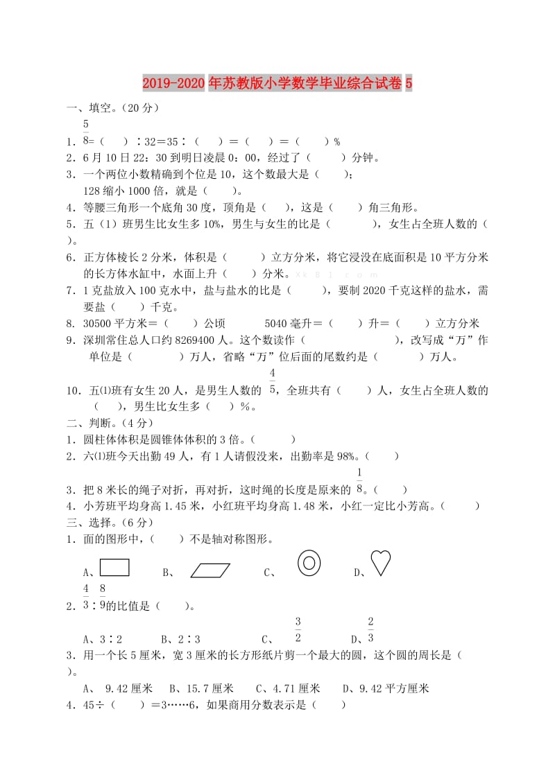 2019-2020年苏教版小学数学毕业综合试卷5.doc_第1页